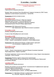 21 сентября – 1 октября II Международный фестиваль русской