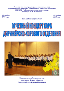 Отчётный концерт хора дирижёрско