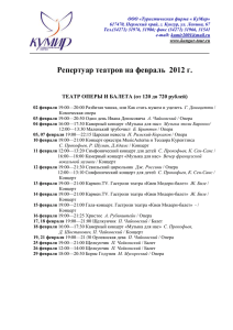 Репертуар театров на февраль 2012 г. ТЕАТР ОПЕРЫ И