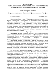 СОГЛАШЕНИЕ ПО РЕАЛИЗАЦИИ ЗНАЧИМЫХ СОЦИАЛЬНО-ЭКОНОМИЧЕСКИХ ПРОЕКТОВ НА ТЕРРИТОРИИ МОСКОВСКОЙ ОБЛАСТИ