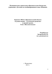 Конспект занятия: «Веселая полька».