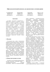 Офтальмологический комплекс для диагностики и лечения зрения  Голубцов К.В. Грошев Ф.В.