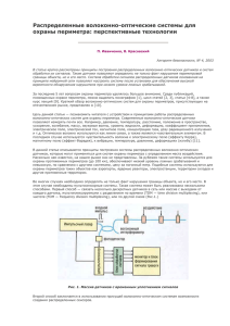 Распределенные волоконно-оптические системы для охраны периметра