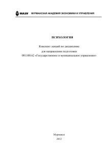 Конспект лекций по дисциплине для направления подготовки 081100.62 «Государственное и муниципальное управление»