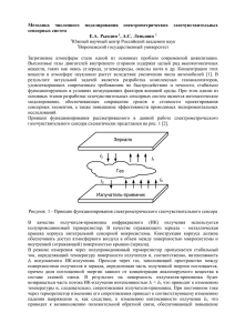 Методика  численного  моделирования  спектрометрических  газочувствительных сенсорных систем Е.А. Рындин