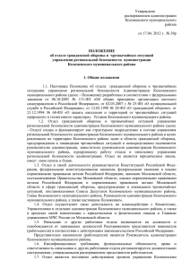 Положение об отделе ГО ЧС - Администрация Коломенского