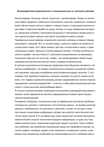 Взаимодействие рационального и эмоционального в «зеленой