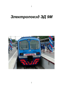 Электропоезд ЭД 9М