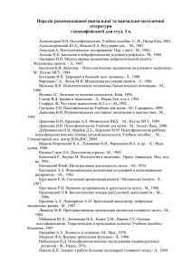 Перелік рекомендованої навчальної та навчально-методичної літератури з психофізіології для студ. 3 к.