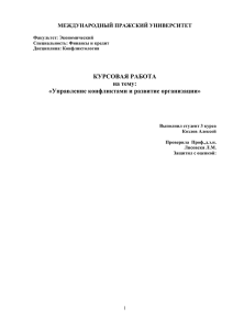 КУРСОВАЯ РАБОТА на тему: «Управление конфликтами и развитие организации»