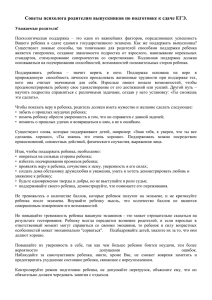 Советы психолога родителям выпускников по подготовке к сдаче