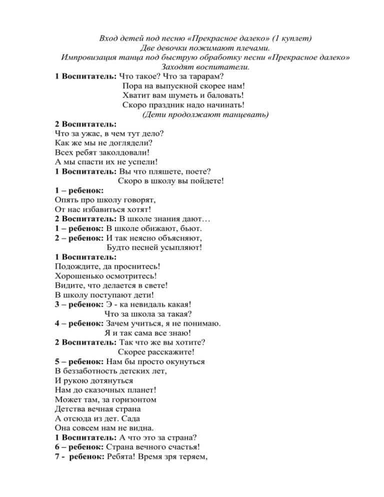 Текст 1 далеко далеко. Прекрасное далеко текст. Прекрасное далеко ТЕКСТТЕКСТ. Прекрасное далекотекс.