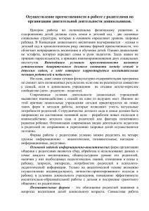 Осуществление преемственности в работе с родителями по