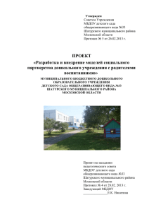 Утвержден Советом Учреждения МБДОУ детского сада общеразвивающего вида №33