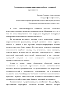 Психоаналитическая интерпретация проблемы социальной агрессивности  Пашина Людмила Александровна