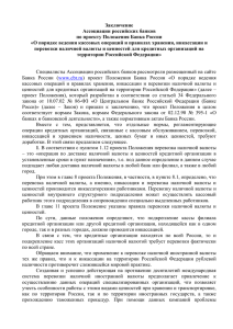 Полный текст Заключения - Ассоциация российских банков