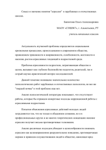 Смысл и значение понятия &#34;агрессия&#34;  в зарубежных и отечественных школах.