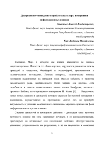 Деструктивное поведение и проблема культуры восприятия информационных потоков Степанов Алексей Владимирович,