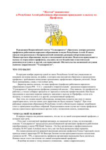 “Желтая” инициатива: в Республике Алтай работников