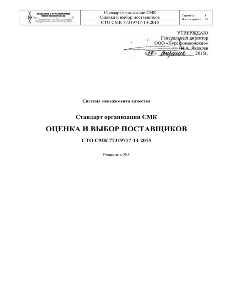 Стандарт организации ооо. СТО СМК 77319717-14-2015 «оценка и выбор поставщиков». СТО это стандарт организации. Стандарт организации пример. Стандарт организации титульный лист.
