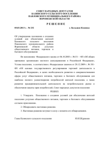 СОВЕТ НАРОДНЫХ ДЕПУТАТОВ КАЗИНСКОГО СЕЛЬСКОГО ПОСЕЛЕНИЯ ПАВЛОВСКОГО МУНИЦИПАЛЬНОГО РАЙОНА ВОРОНЕЖСКОЙ ОБЛАСТИ