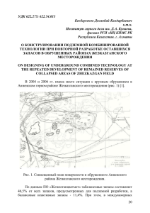 УДК 622.275: 622.54.013 Бекбергенов Досанбай Калдарбаевич к.т.н. Институт горного дела им. Д.А. Кунаева,