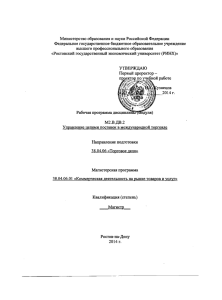 38.04.06.01 М2.В.ДВ.2 Управление цепями поставок в