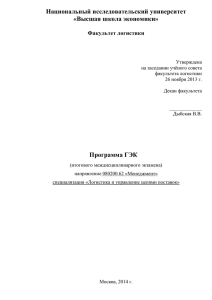 Национальный исследовательский университет «Высшая школа экономики»  Факультет логистики