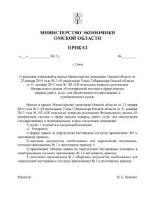 проект приказа - Министерство экономики Омской области