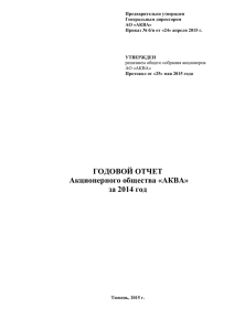 годовой отчет АО АКВА за 2014 г.