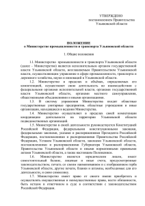УТВЕРЖДЕНО постановлением Правительства Ульяновской области
