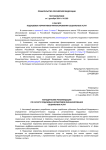Постановление Правительства РФ № 1285 от 01.12.2014