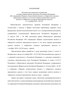 ЗАКЛЮЧЕНИЕ Об оценке регулирующего воздействия на приказ Министерства транспорта Российской Федерации