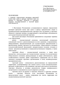 УТВЕРЖДЕНО Указ Президента Республики Беларусь 23.10.2009 № 518
