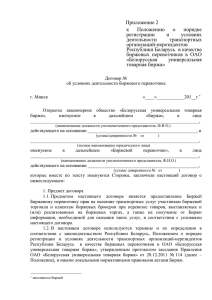 Приложение 2 - Белорусская универсальная товарная биржа