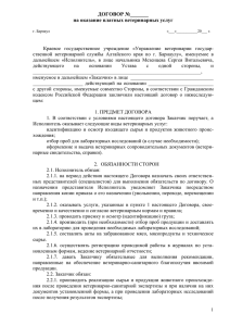 договор - Управление ветеринарии г. Барнаула