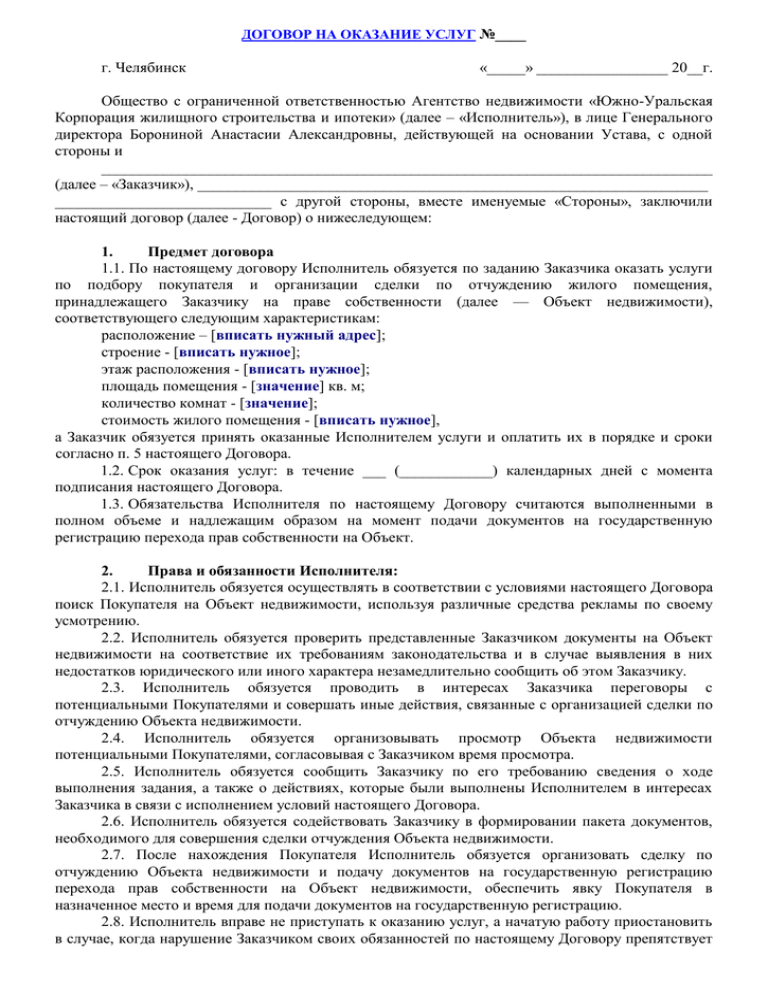 Договор об оказании услуг по продаже недвижимости образец