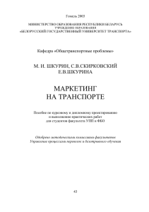 Гомель 2003 МИНИСТЕРСТВО ОБРАЗОВАНИЯ РЕСПУБЛИКИ БЕЛАРУСЬ «БЕЛОРУССКИЙ ГОСУДАРСТВЕННЫЙ УНИВЕРСИТЕТ ТРАНСПОРТА»