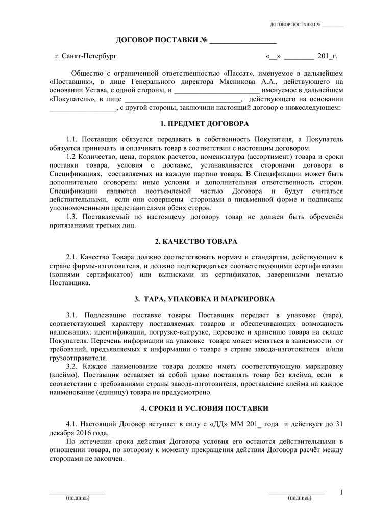 Договор поставки реальный. Договор поставки. Договор поставки прицепа. Договор поставки метро кэш энд Керри. Договор поставки заполненный.