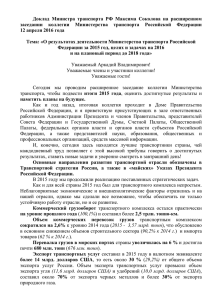 Доклад Министра транспорта РФ