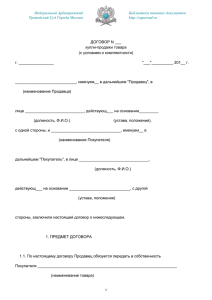 Договор купли-продажи товара - Федеральный Арбитражный