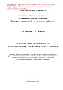 Терещенко Н. Н. Анализ и планирование товарооборота и