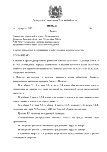 Департамент финансов Томской области ПРИКАЗ от февраля