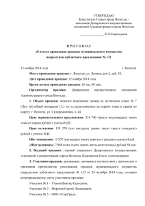Протокол об итогах продажи - Администрация города Вологды
