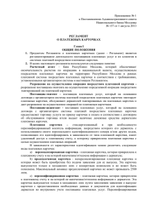 Приложение № 1 к Постановлению Административного совета Национального банка Молдовы
