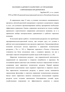 ЗНАЧЕНИЕ КАДРОВОГО МАРКЕТИНГА В УПРАВЛЕНИИ СОВРЕМЕННЫМ ПРЕДПРИЯТИЕМ Зарубина В.Р., к.э.н., доцент