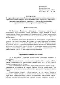 1 Приложение к Решению Думы городского округа Самара от 29