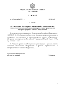 приказ ФСТ Росии № 269-э/8 от 27.12.2013