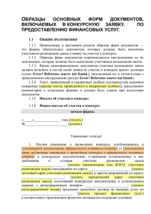 образцы основных форм документов, включаемых в конкурсную