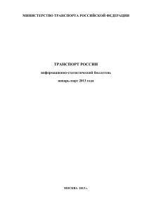 ТРАНСПОРТ РОССИИ